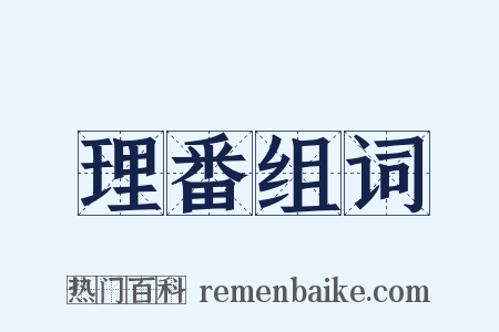 理番组词是什么意思的图片